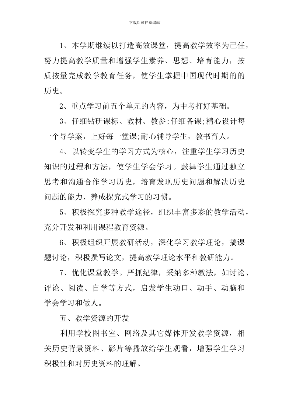 初二历史教学计划模板_第3页