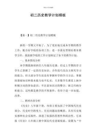 初二历史教学计划模板