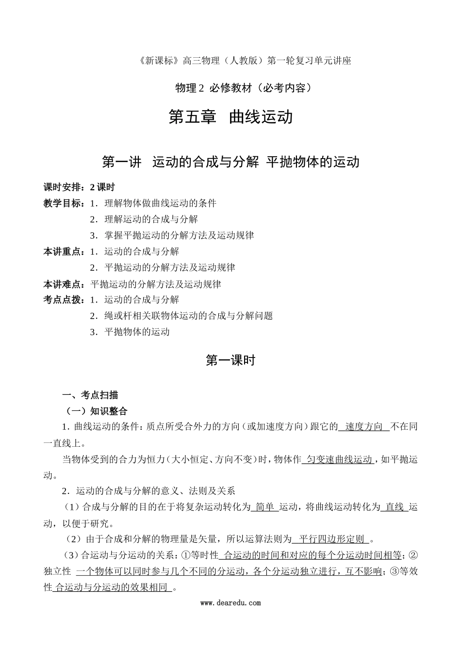 高中物理复习第5章（必修2）第一讲  运动的合成与分解  平抛物体的运动_第1页