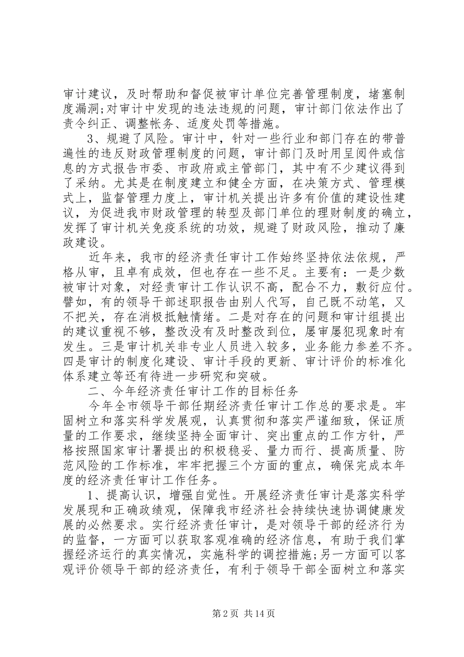 经济责任联席会议讲话发言_第2页