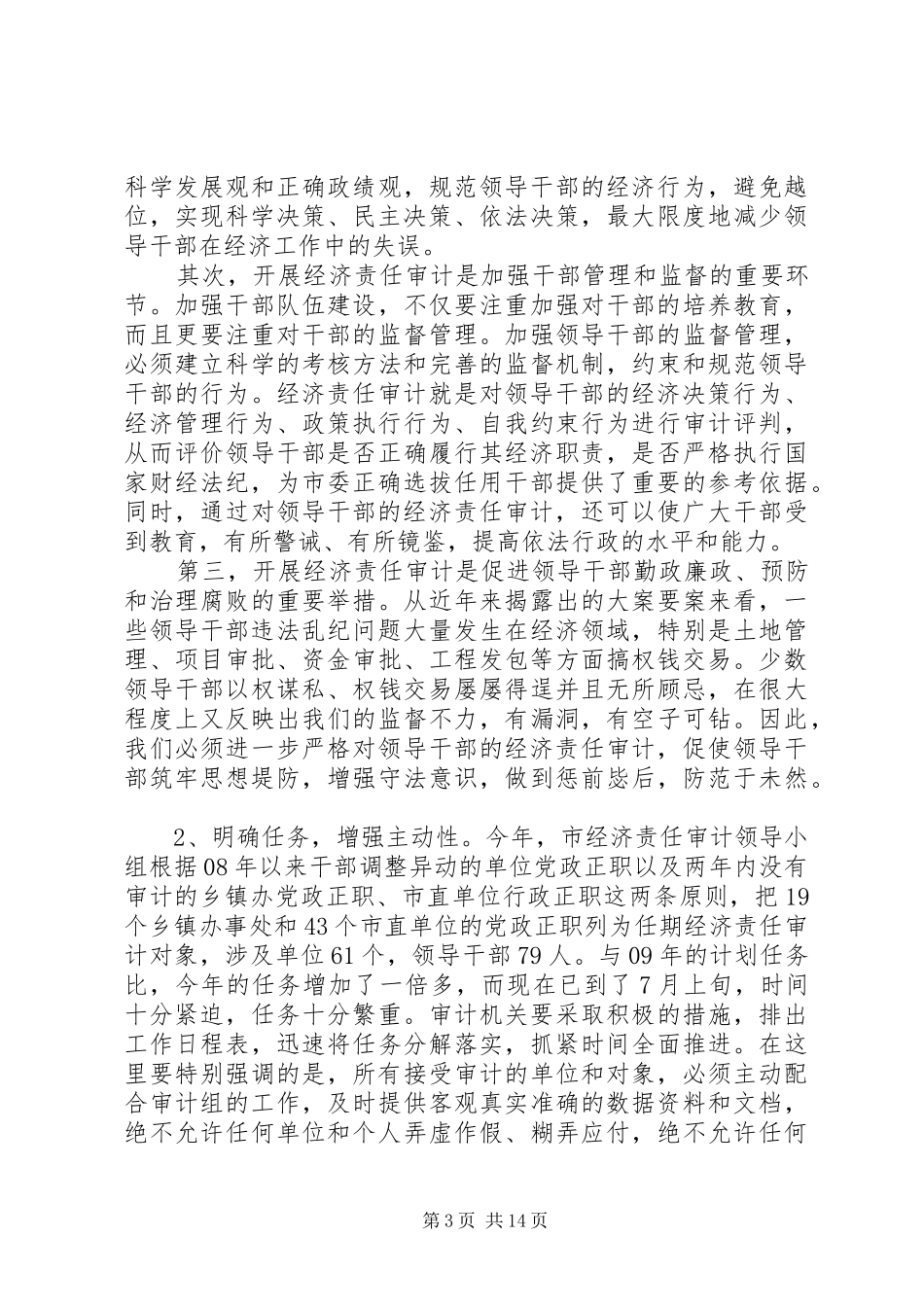 经济责任联席会议讲话发言_第3页