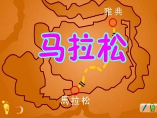 三年级语文《马拉松》