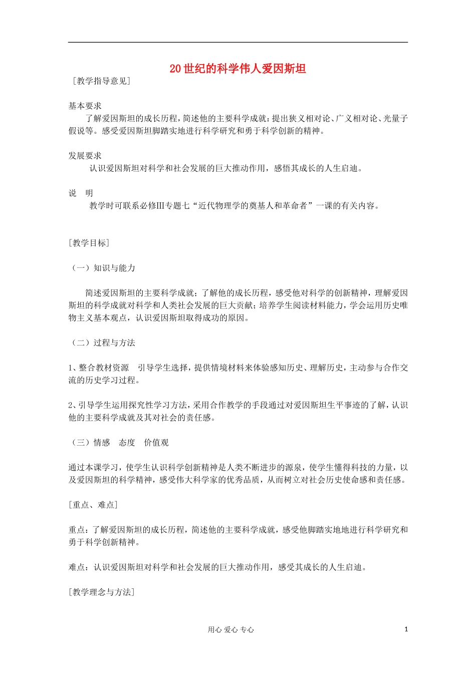 高中历史 20世纪的科学伟人爱因斯坦教案 岳麓版选修 _第1页