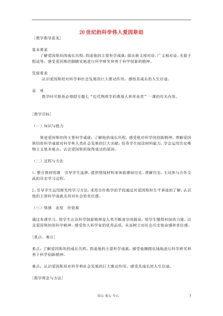 高中历史 20世纪的科学伟人爱因斯坦教案 岳麓版选修 
