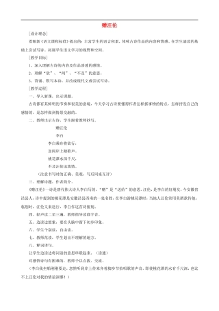 二年级语文上册 25《赠汪伦》教案 人教版