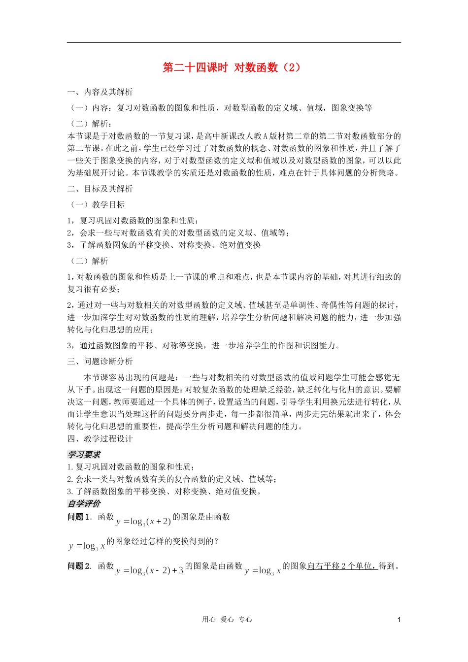 云南省保山曙光学校高一数学 第二章《第二十四课时 对数函数（2）》教学设计_第1页