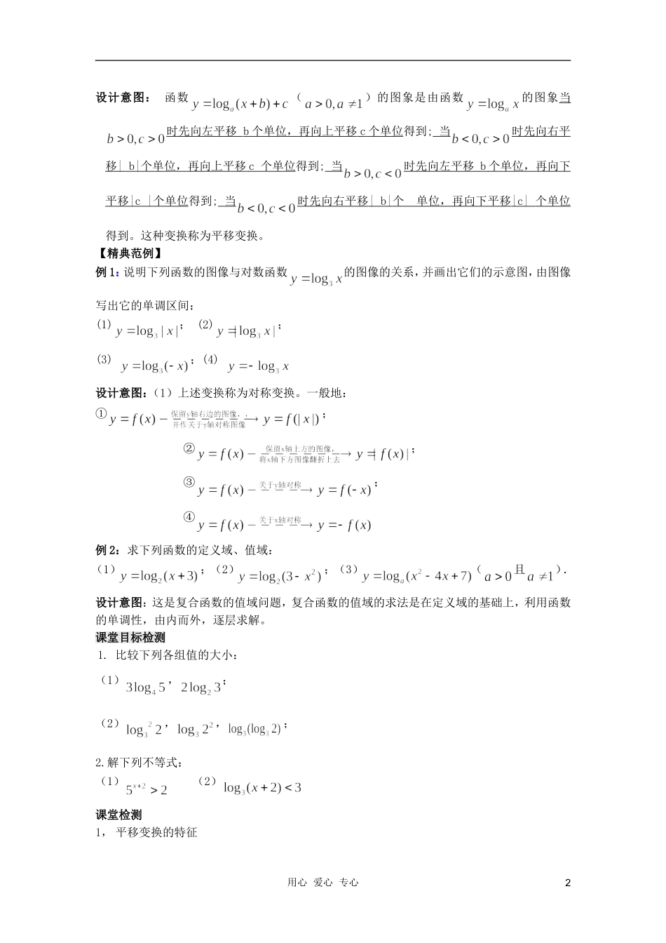 云南省保山曙光学校高一数学 第二章《第二十四课时 对数函数（2）》教学设计_第2页