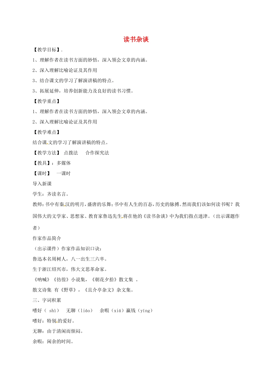 湖南益阳市八年级语文上册 第四单元《读书杂谈》教案 北师大版-北师大版初中八年级上册语文教案_第1页