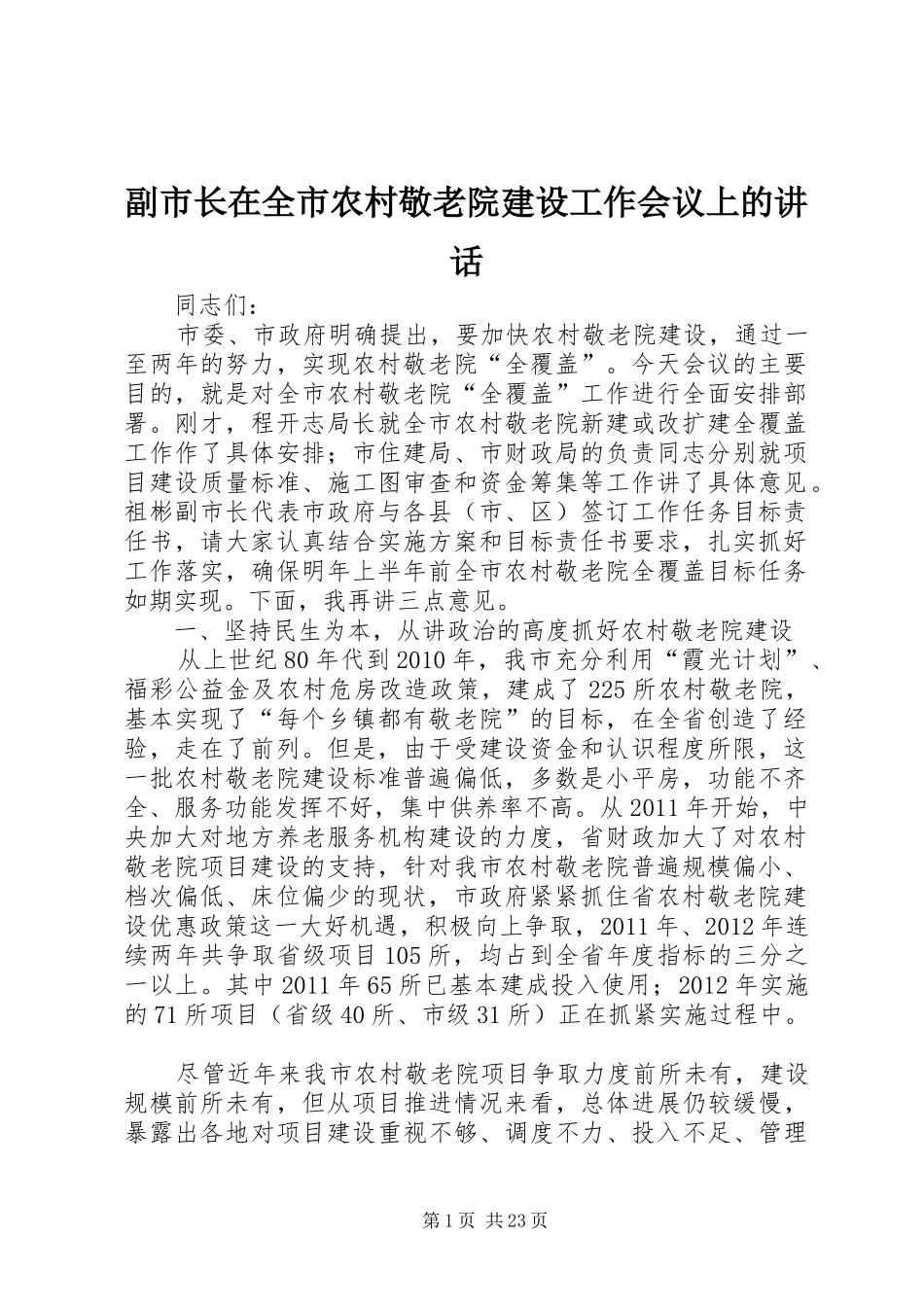 副市长在全市农村敬老院建设工作会议上的讲话发言_第1页