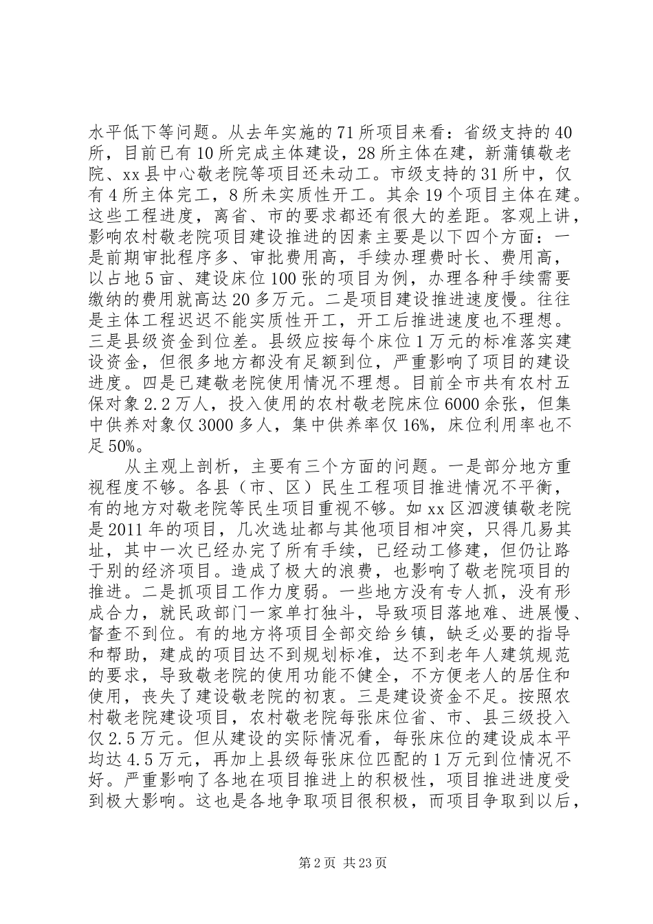 副市长在全市农村敬老院建设工作会议上的讲话发言_第2页
