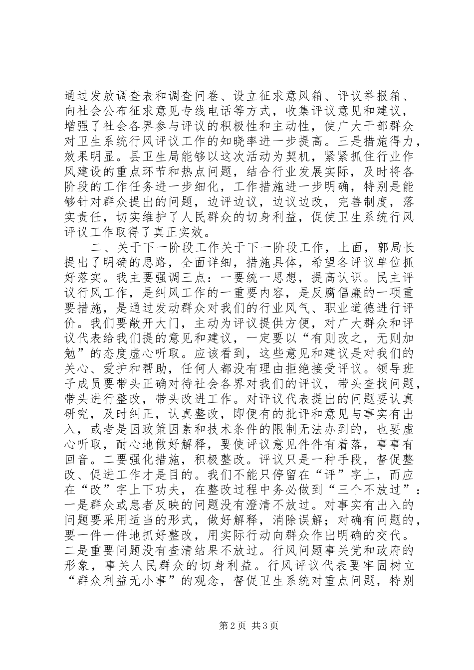 在全县卫生系统民主评议行风集中评议阶段工作会议上的讲话发言_第2页