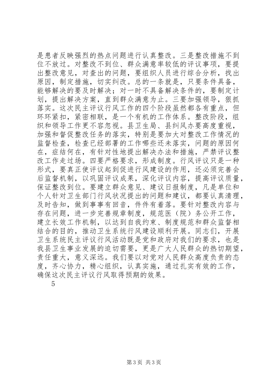 在全县卫生系统民主评议行风集中评议阶段工作会议上的讲话发言_第3页