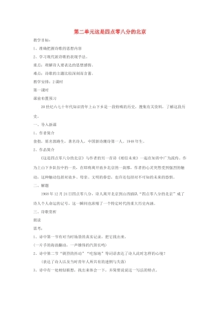 九年级语文下册 第二单元 7《这是四点零八分的北京》教案（2）（新版）语文版-（新版）语文版初中九年级下册语文教案