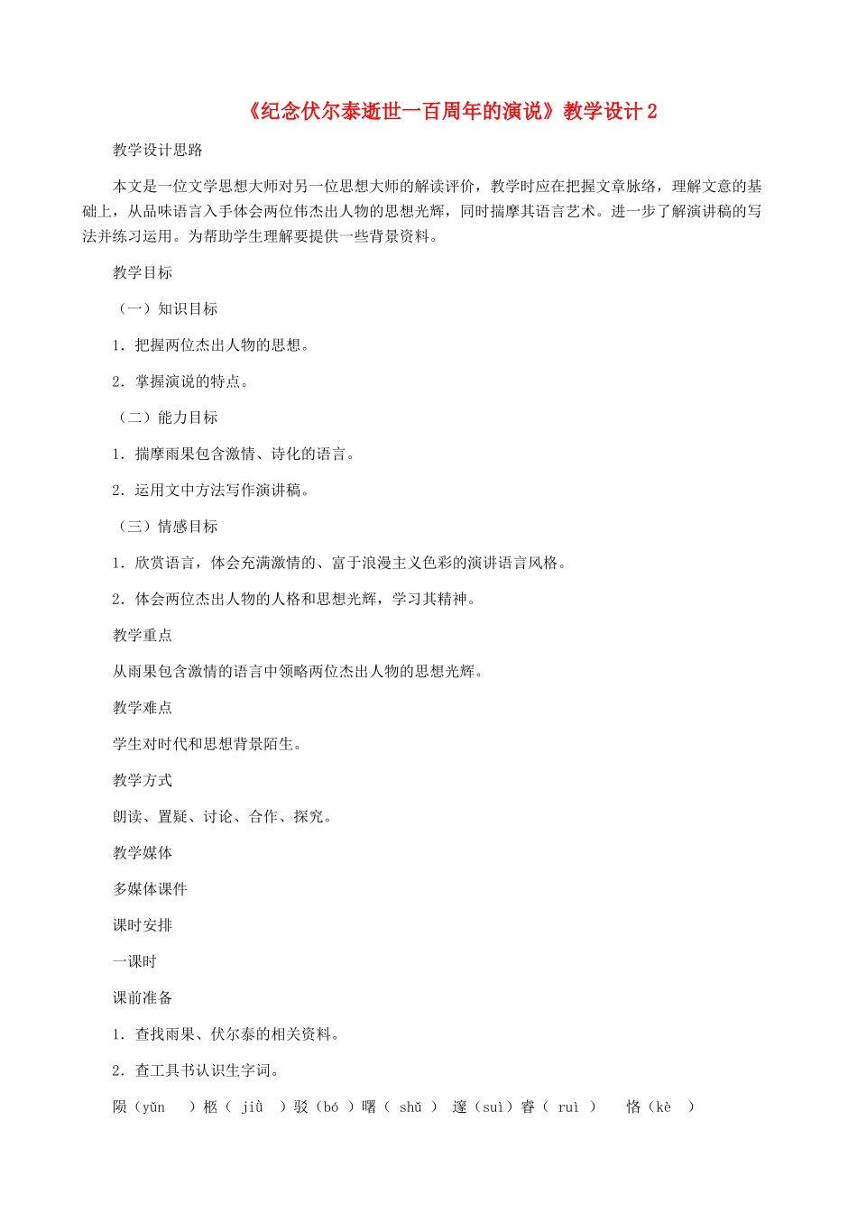 河南省育才学校九年级语文上册 第6课《纪念伏尔泰逝世一百周年的演说》教学设计2 新人教版_第1页