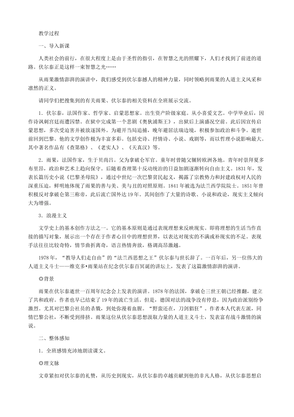 河南省育才学校九年级语文上册 第6课《纪念伏尔泰逝世一百周年的演说》教学设计2 新人教版_第2页