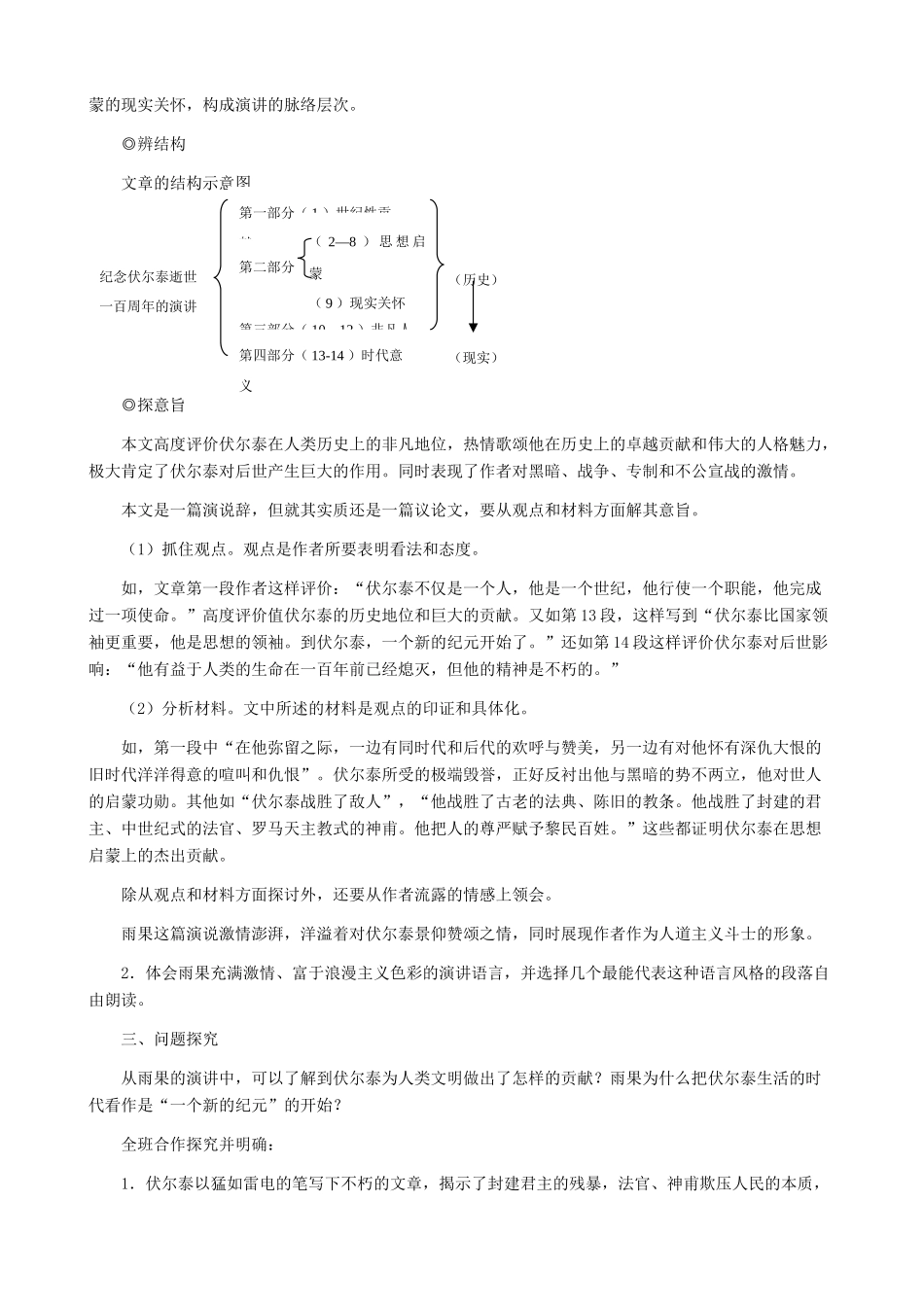 河南省育才学校九年级语文上册 第6课《纪念伏尔泰逝世一百周年的演说》教学设计2 新人教版_第3页