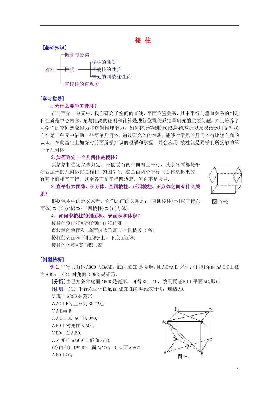 江西乐安一中高二数学 29棱柱培优教案_第1页