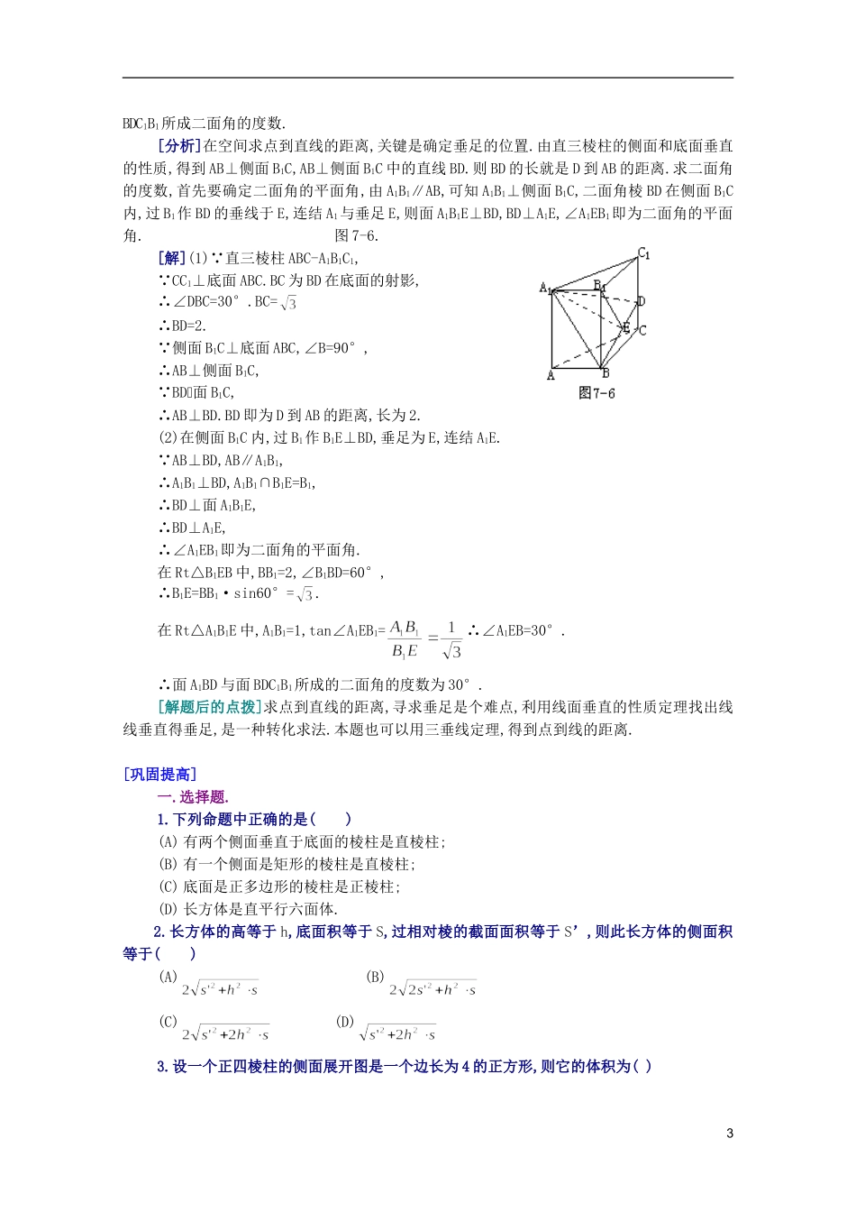 江西乐安一中高二数学 29棱柱培优教案_第3页