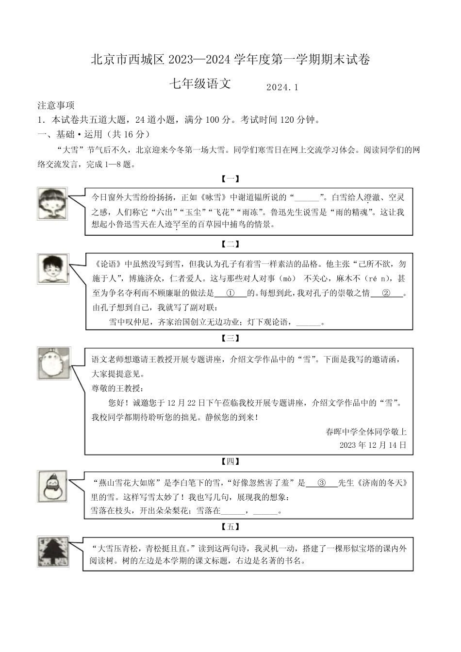 2023-2024学年北京市西城区七年级上学期期末考语文试卷含答案_第1页