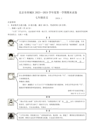 2023-2024学年北京市西城区七年级上学期期末考语文试卷含答案