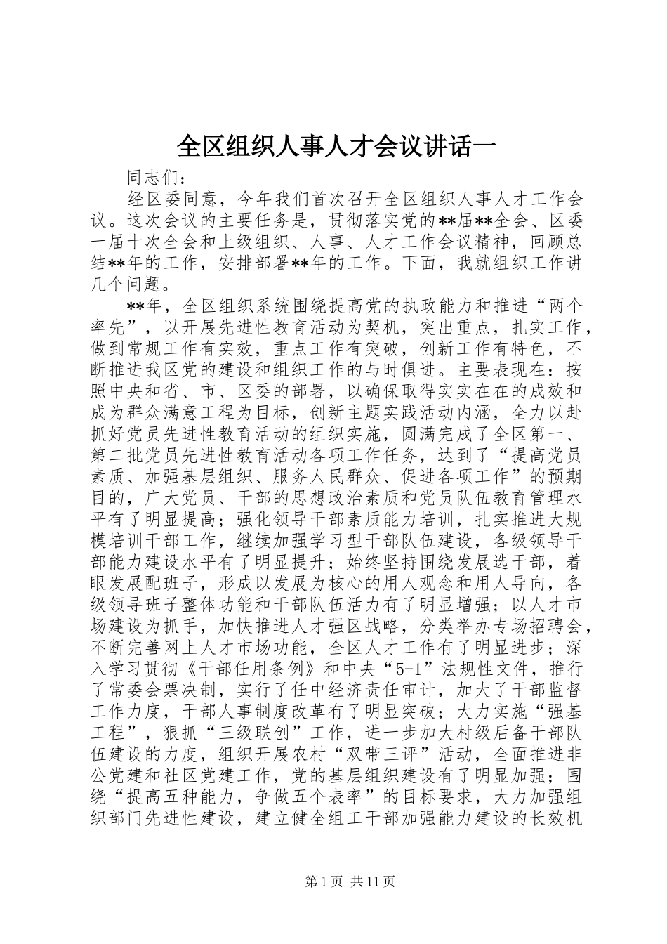 全区组织人事人才会议讲话发言一_第1页