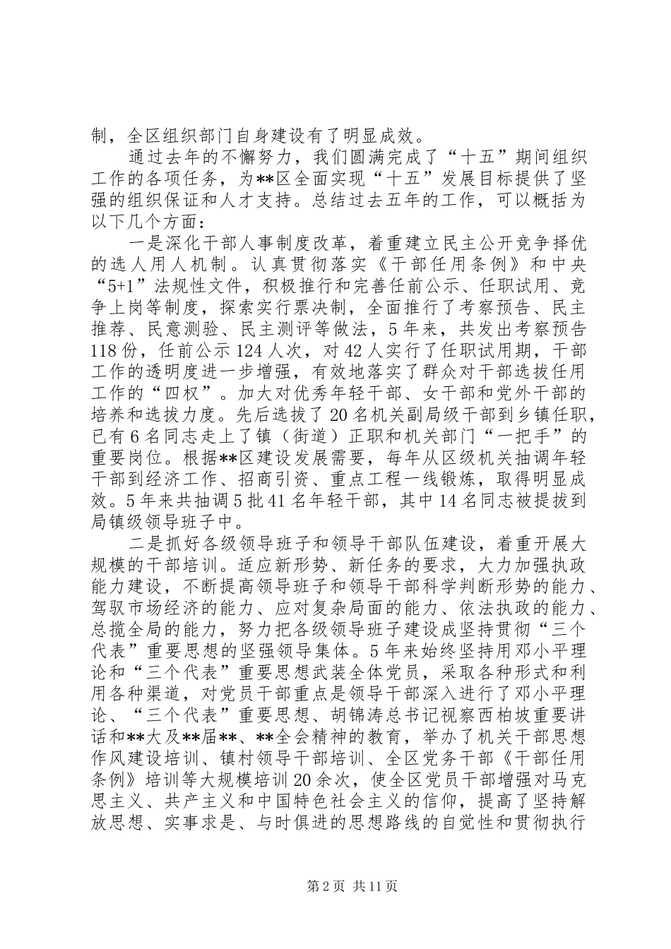 全区组织人事人才会议讲话发言一_第2页