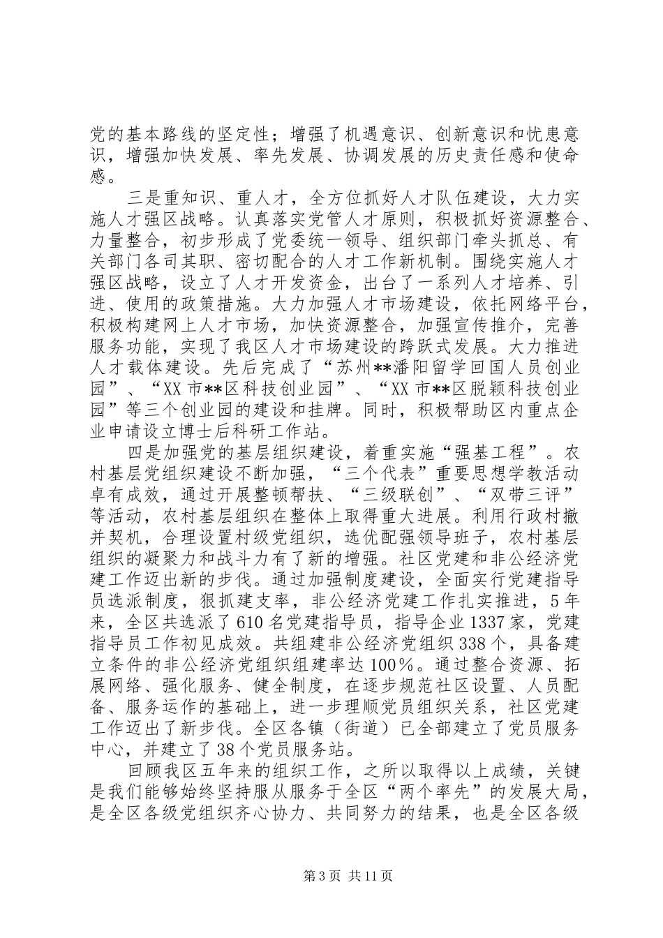 全区组织人事人才会议讲话发言一_第3页