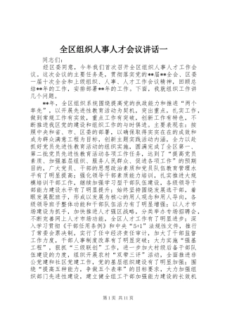 全区组织人事人才会议讲话发言一
