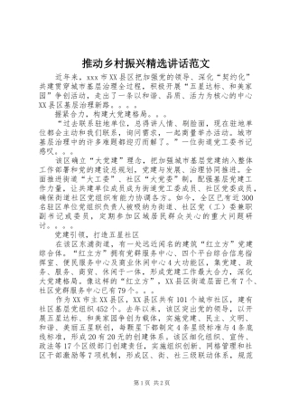 推动乡村振兴精选讲话发言范文