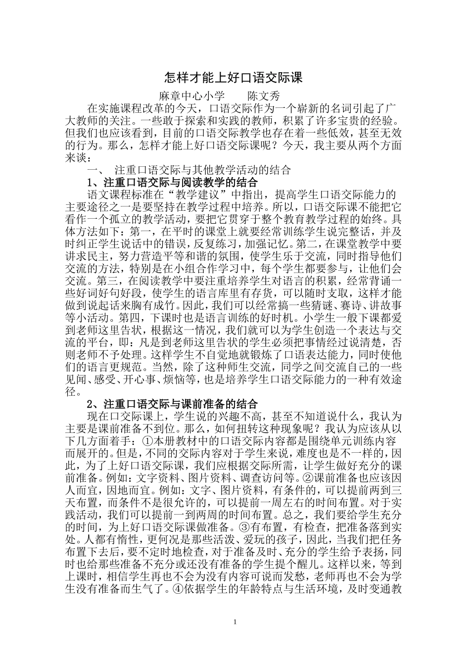 怎样才能上好口语交际课_第1页