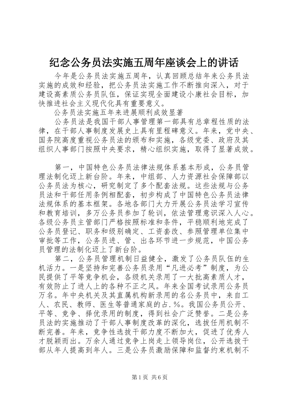 纪念公务员法实施五周年座谈会上的讲话发言_第1页