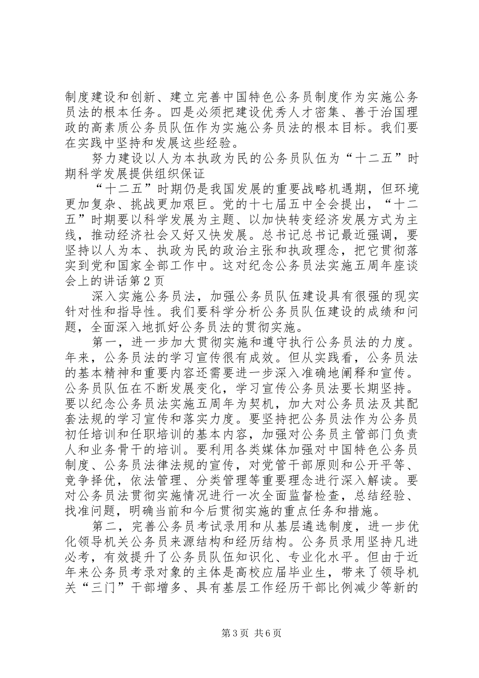 纪念公务员法实施五周年座谈会上的讲话发言_第3页