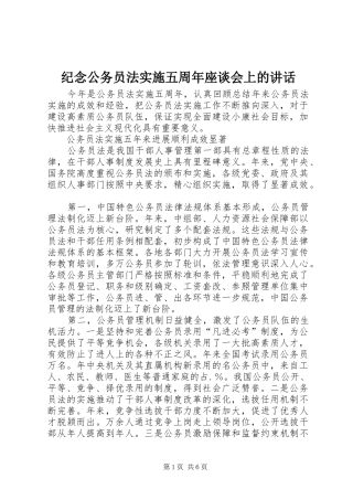 纪念公务员法实施五周年座谈会上的讲话发言