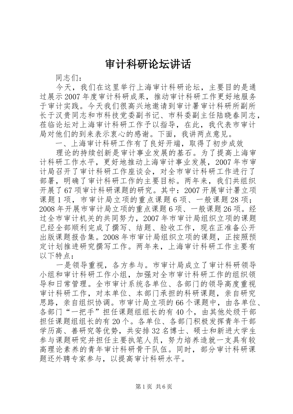 审计科研论坛讲话发言_第1页