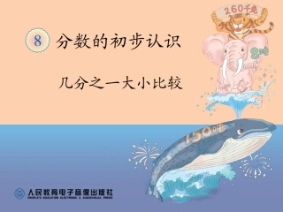 几分之一大小比较
