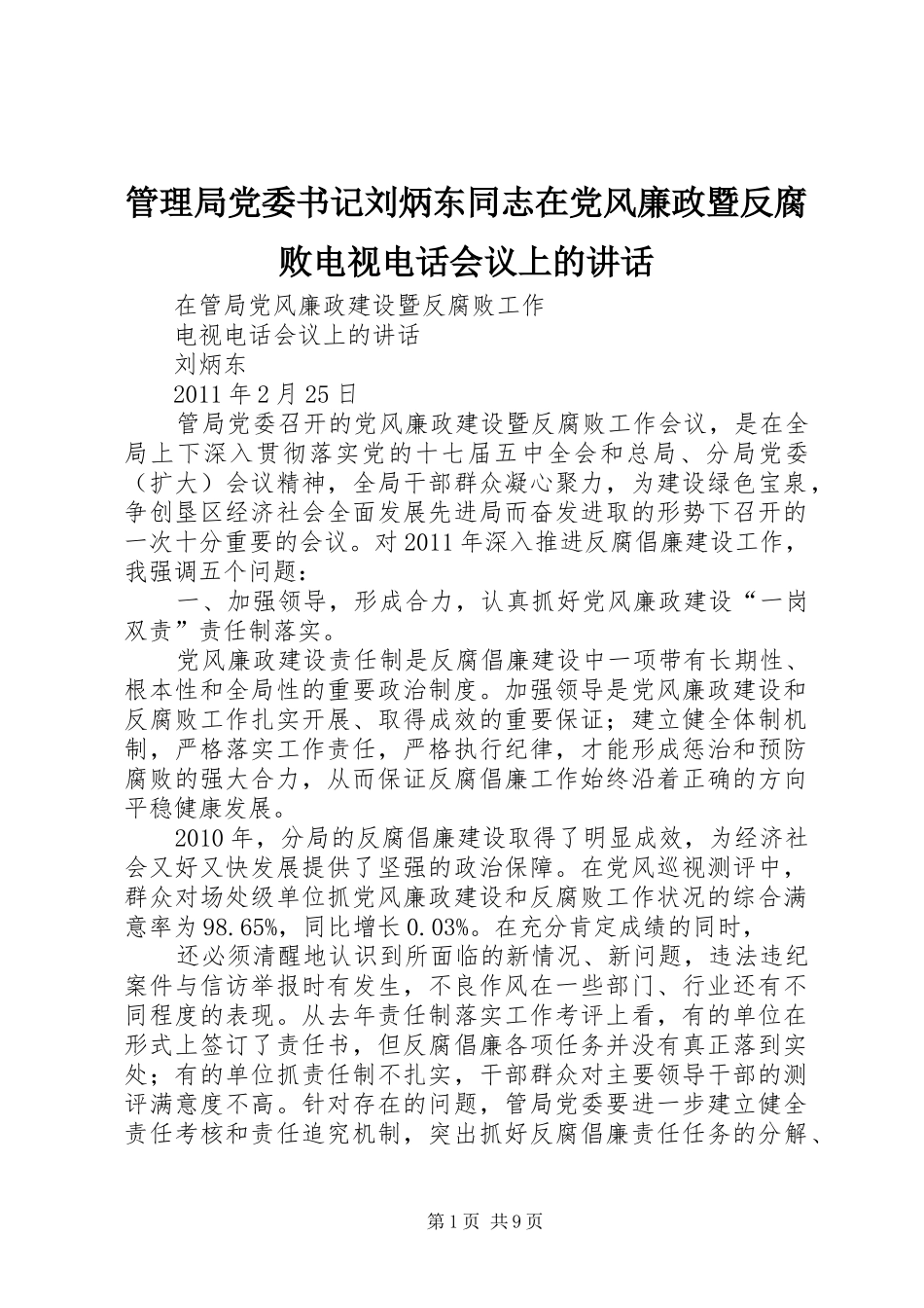 管理局党委书记刘炳东同志在党风廉政暨反腐败电视电话会议上的讲话发言_第1页