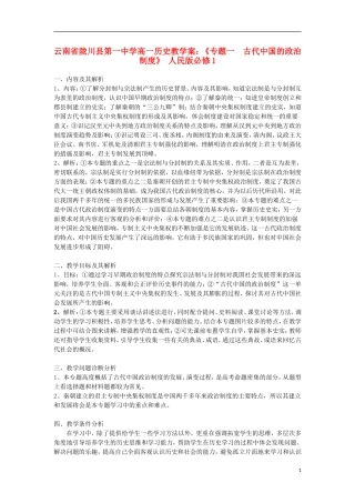 云南省陇川县第一中学高中历史《专题一 古代中国的政治制度》教学案 人民版必修1