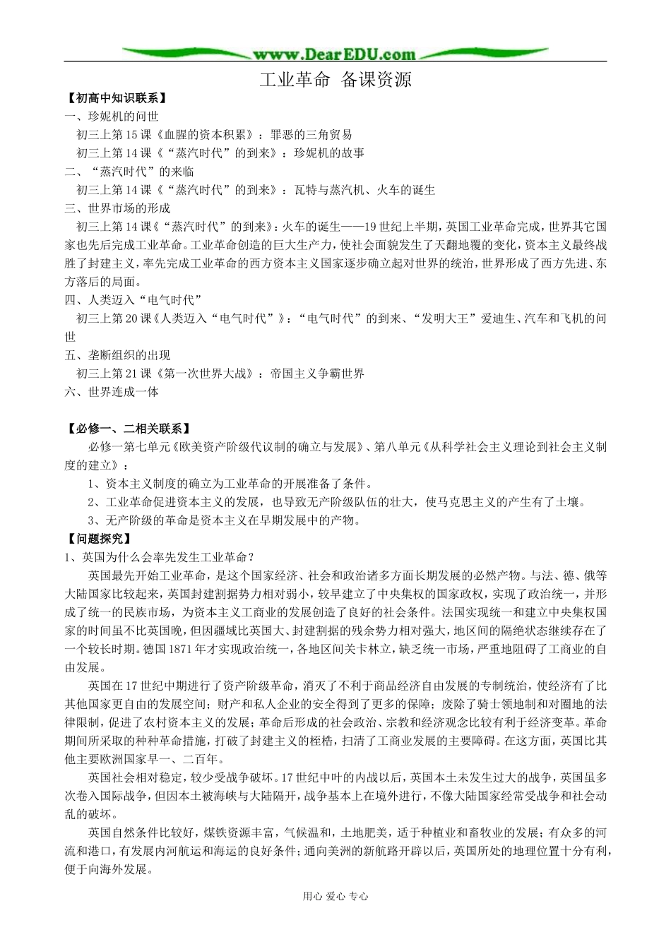 新人教版高中历史必修2工业革命 备课资源_第1页