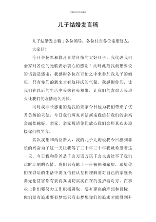儿子结婚发言稿