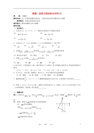 世纪金榜 高中数学 课题：直线方程的综合应用(2)教案 新人教A版