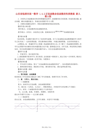 山东省临清市高一数学 1.4.2正弦函数余弦函数的性质教案 新人教A版