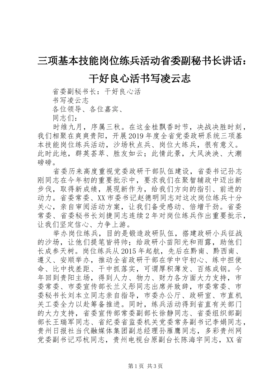 三项基本技能岗位练兵活动省委副秘书长讲话发言：干好良心活书写凌云志_第1页