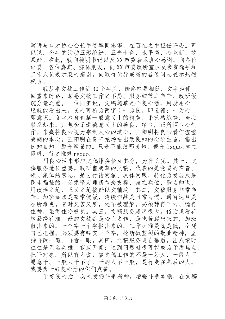 三项基本技能岗位练兵活动省委副秘书长讲话发言：干好良心活书写凌云志_第2页