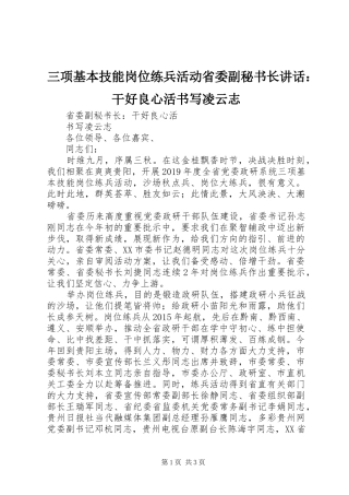 三项基本技能岗位练兵活动省委副秘书长讲话发言：干好良心活书写凌云志