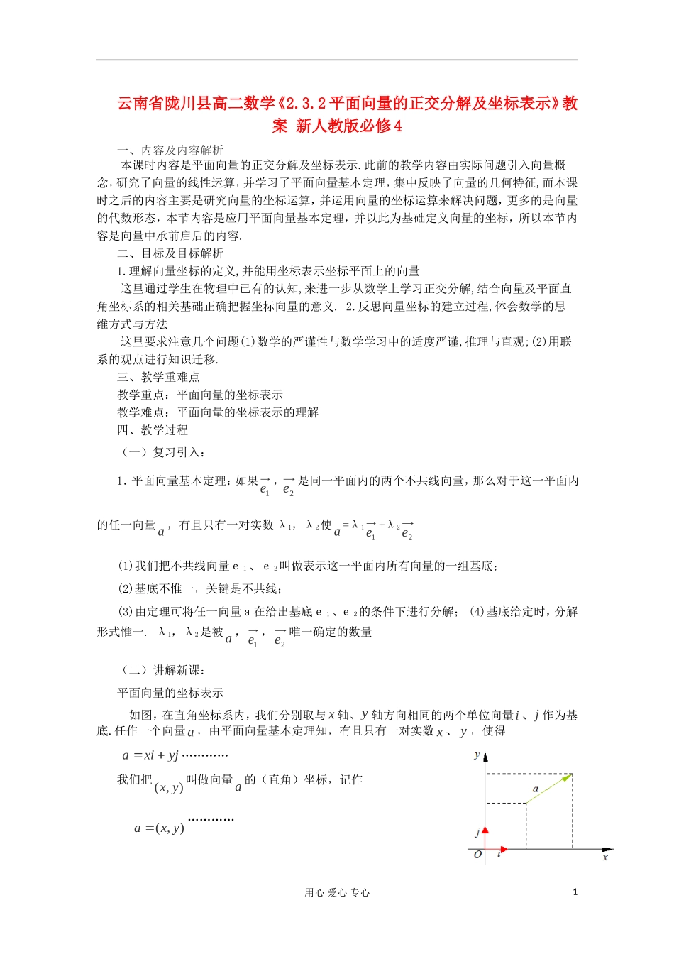 云南省陇川县高二数学《2.3.2平面向量的正交分解及坐标表示》教案 新人教版必修4_第1页