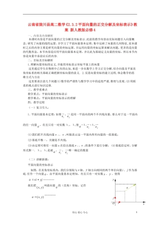 云南省陇川县高二数学《2.3.2平面向量的正交分解及坐标表示》教案 新人教版必修4