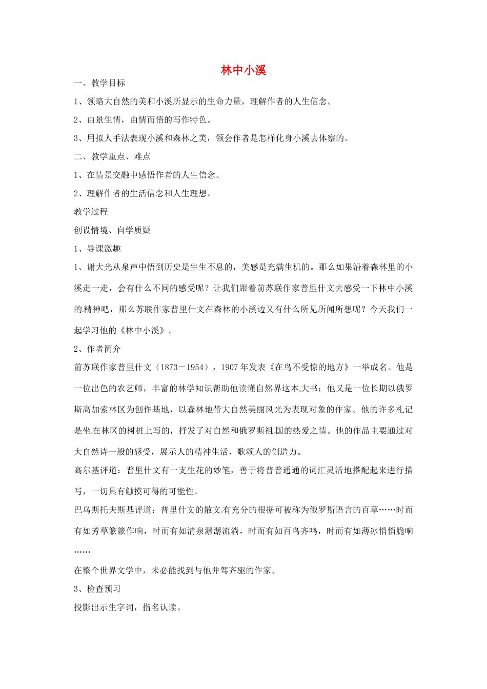 江苏省启东市天汾初级中学九年级语文上册 第一单元《二 林中小溪》（第3课时）教案 苏教版_第1页