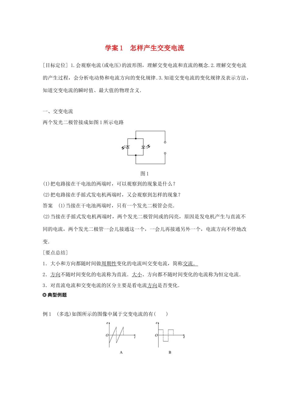 高中物理 第2章 交变电流与发电机 学案1 怎样产生交变电流同步备课学案 沪科版选修3-2-沪科版高二选修3-2物理学案_第1页