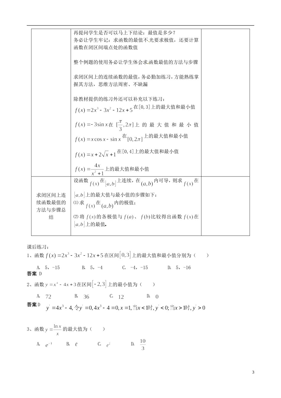 湖北省恩施巴东县第一高级中学高中数学 3.3函数的最大（小）值与导数教案 新人教版选修1-1_第3页