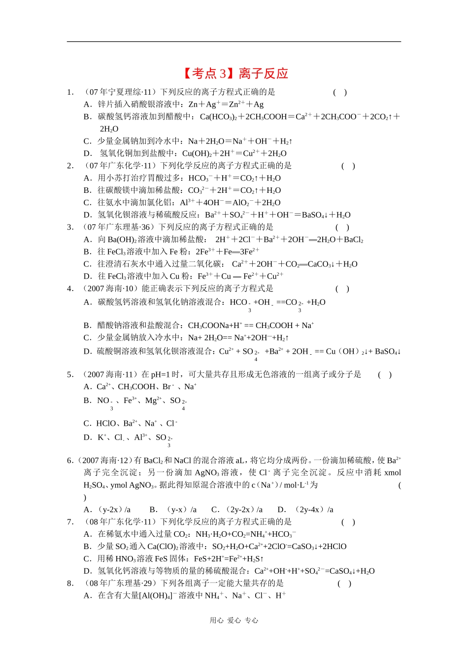 2010高三化学高考真题“对点”精练精析：离子反应教案_第1页
